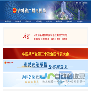 吉林省广播电视局