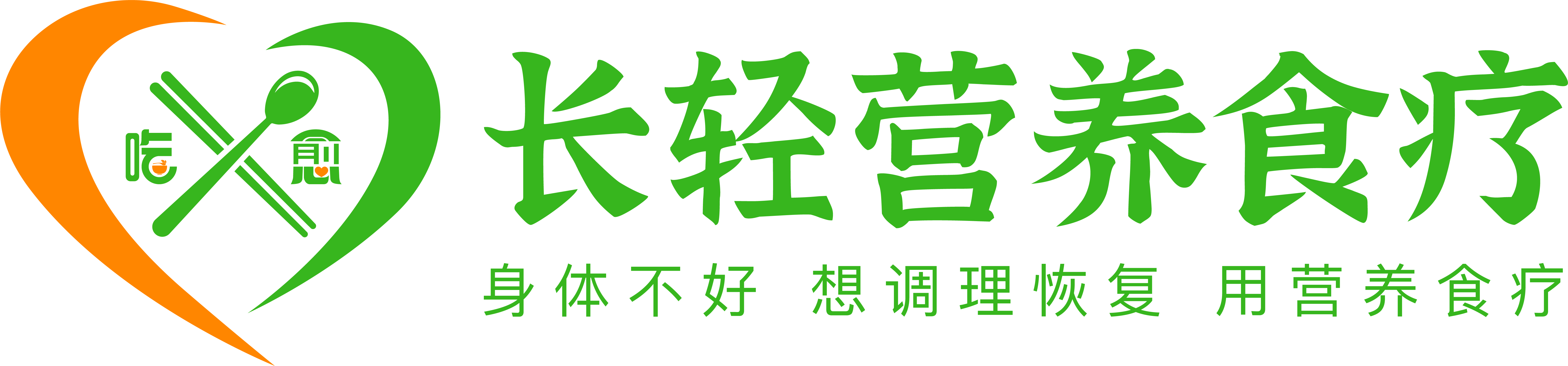 长轻营养食疗-身体不好,想调理恢复,用营养食疗